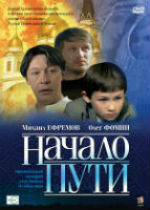 Начало пути