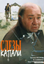 Слезы капали